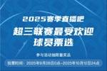 直播吧 x 超三联赛『最受欢迎球员』最后投票日 快来参与抽奖品