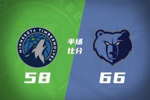 半场战报-森林狼落后灰熊8分 爱德华兹15分 麦丹17分 杰罗姆11+4