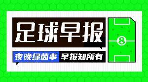 早报：拜仁、马竞首回合大胜，利物浦爆冷，巴萨战平