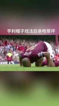 枪手永恒记忆！亨利海布里最后一吻！告别一整个青春时代！