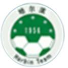 哈尔滨队